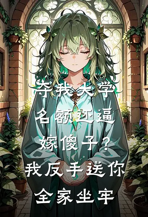 夺我大学名额还逼嫁傻子？我反手送你全家坐牢