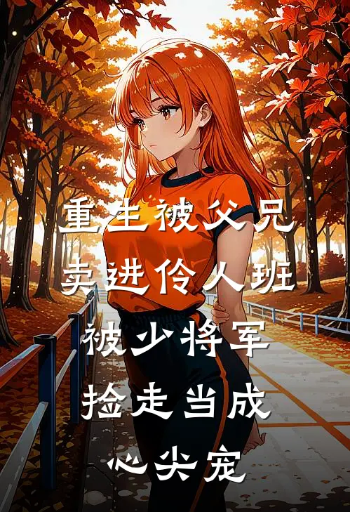 重生被父兄卖进伶人班，被少将军捡走当成心尖宠