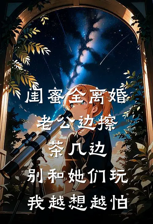 闺蜜全离婚，老公边擦茶几边：别和她们玩，我越想越怕
