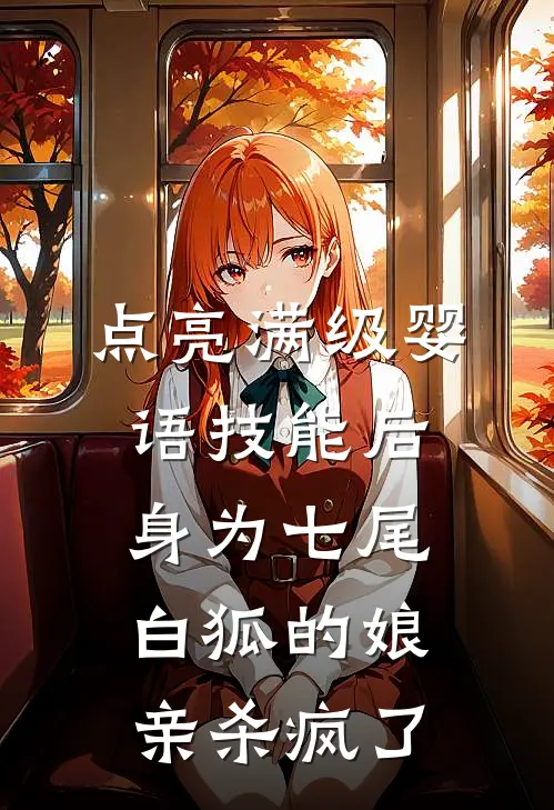 点亮满级婴语技能后，身为七尾白狐的娘亲杀疯了