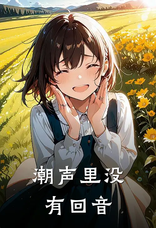 潮声里没有回音