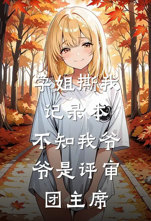 学姐撕我记录本，不知我爷爷是评审团主席