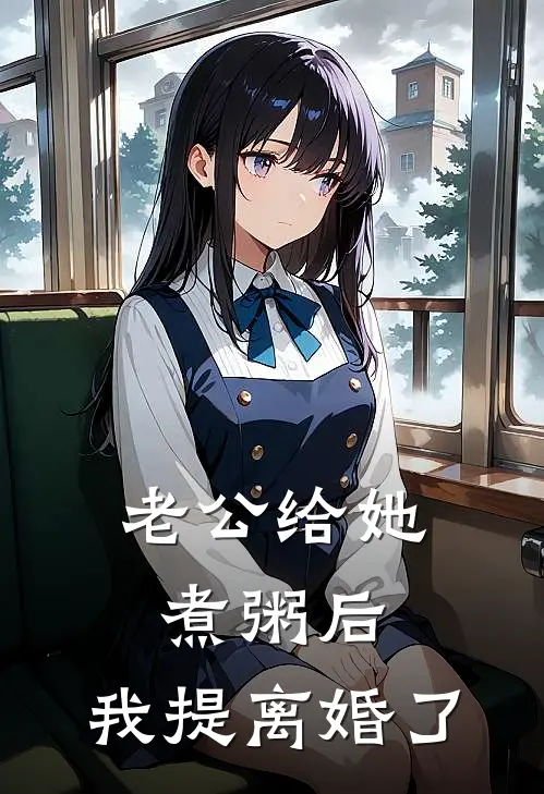 老公给她煮粥后，我提离婚了
