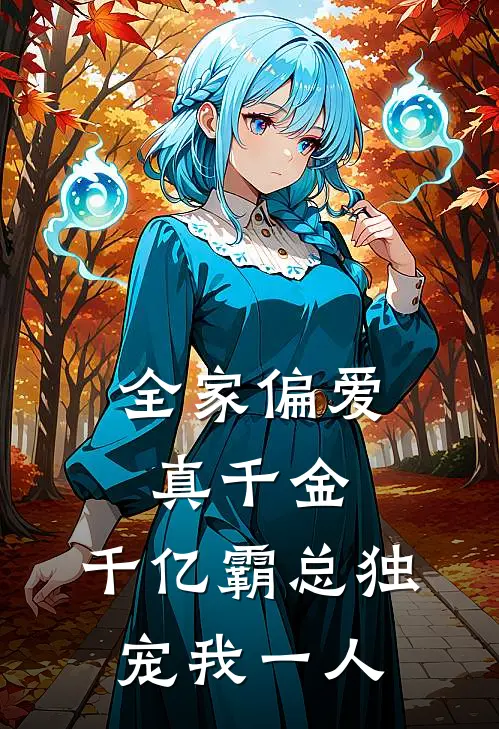 全家偏爱真千金，千亿霸总独宠我一人