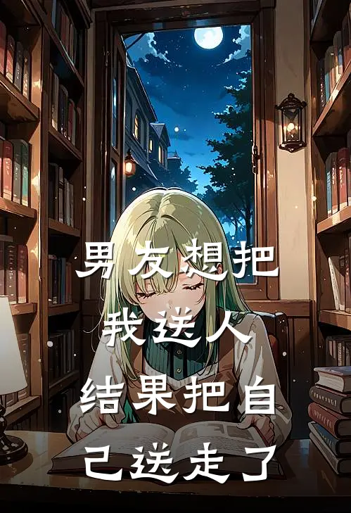 男友想把我送人，结果把自己送走了