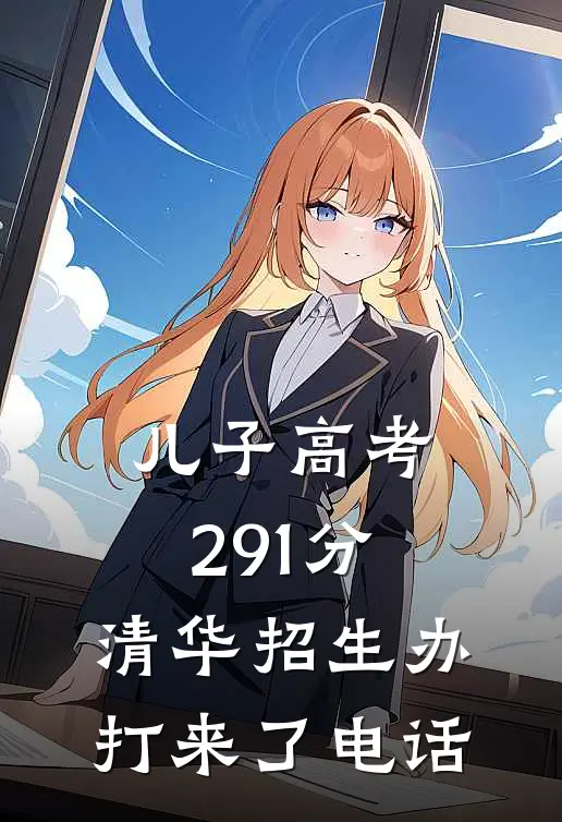 儿子高考291分，清华招生办打来了电话