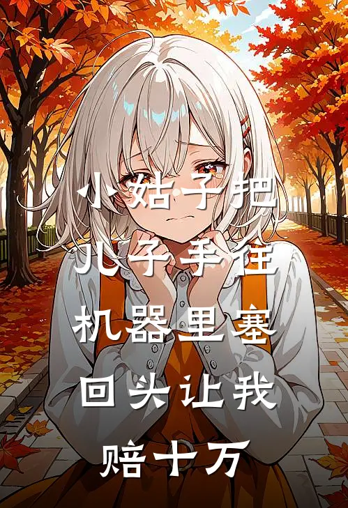 小姑子把儿子手往机器里塞，回头让我赔十万