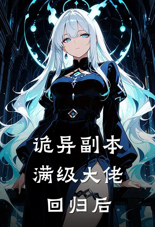 诡异副本：满级大佬回归后