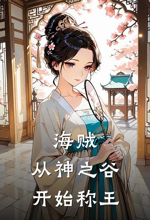 海贼：从神之谷开始称王