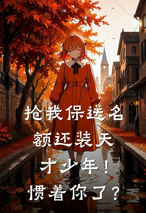 抢我保送名额还装天才少年！惯着你了？