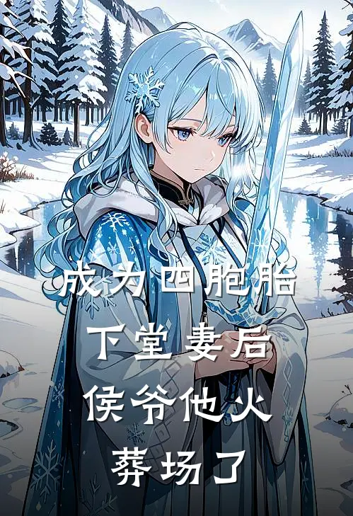成为四胞胎下堂妻后，侯爷他火葬场了