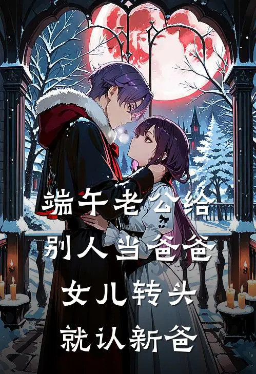 端午老公给别人当爸爸，女儿转头就认新爸