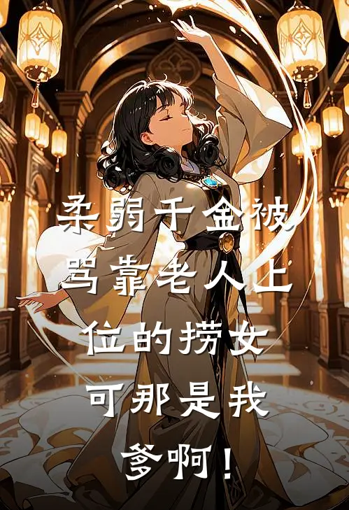 柔弱千金被骂靠老人上位的捞女，可那是我爹啊！