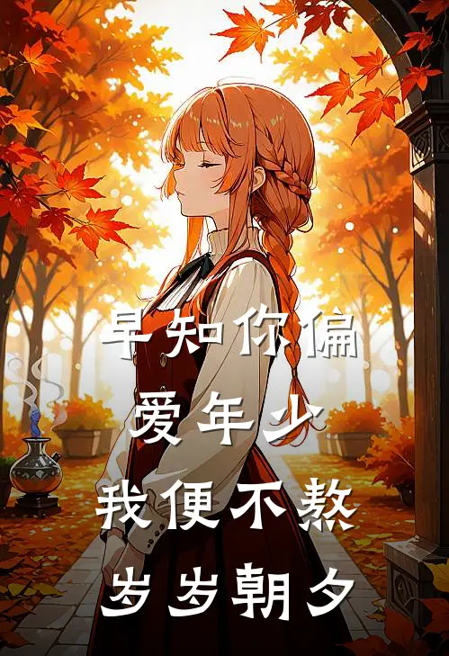 早知你偏爱年少，我便不熬岁岁朝夕