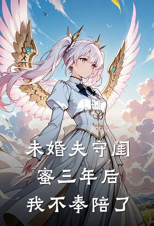 未婚夫守闺蜜三年后，我不奉陪了