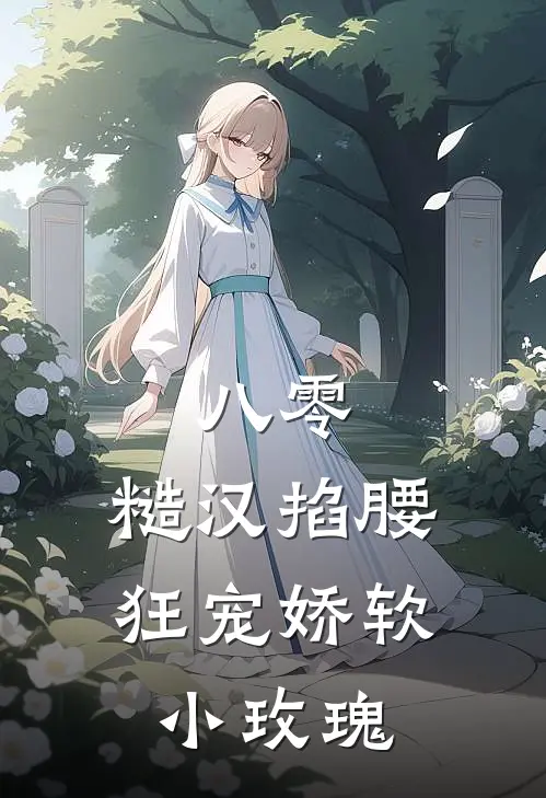 八零：糙汉掐腰狂宠娇软小玫瑰