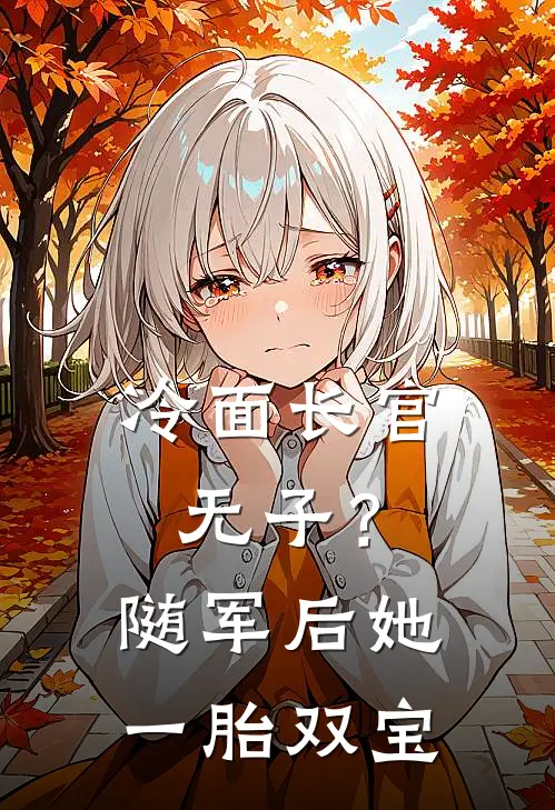 冷面长官无子？随军后她一胎双宝