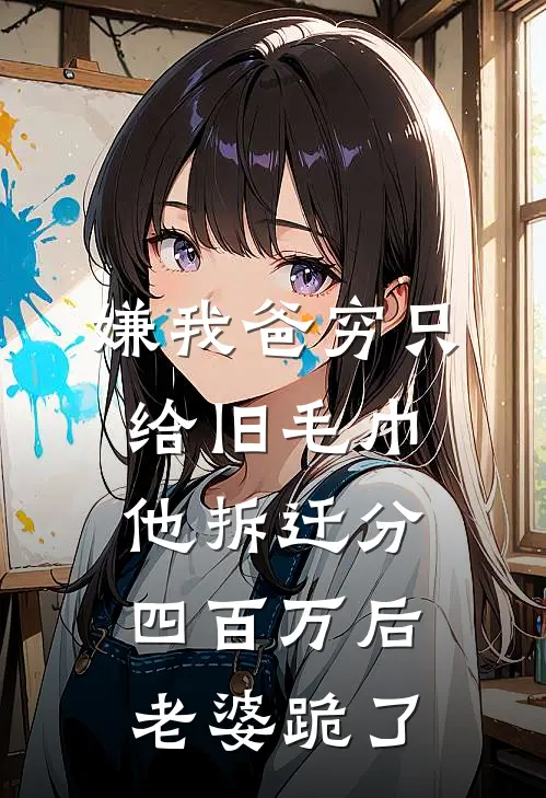 嫌我爸穷只给旧毛巾，他拆迁分四百万后老婆跪了