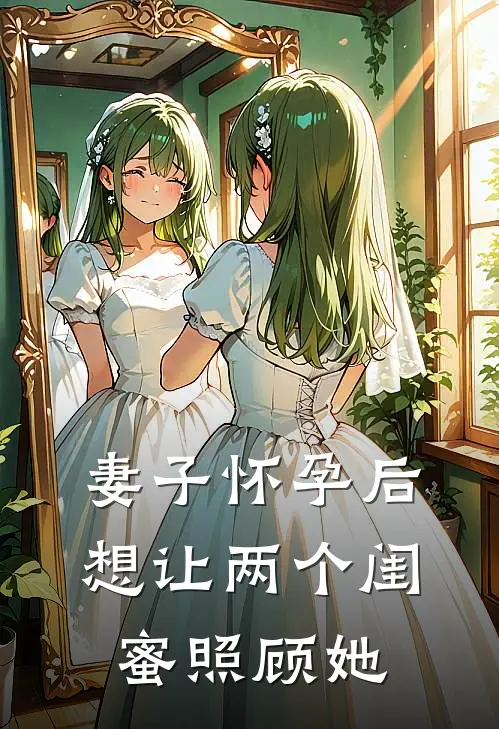 妻子怀孕后，想让两个闺蜜照顾她