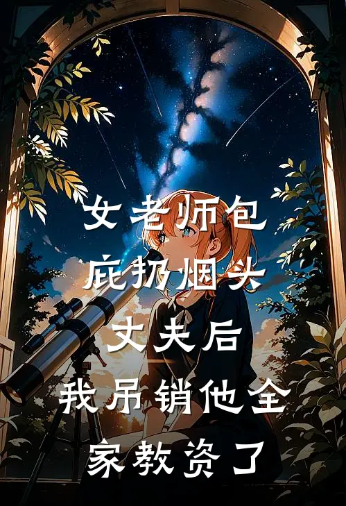 女老师包庇扔烟头丈夫后，我吊销他全家教资了