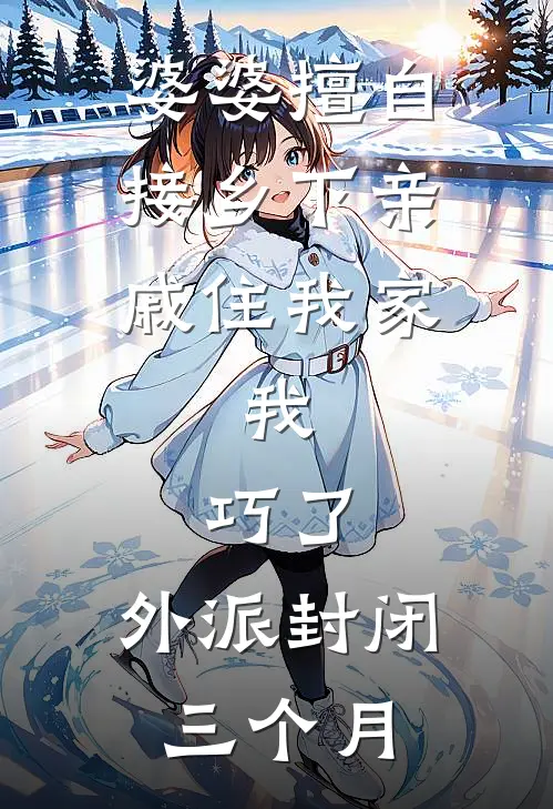 婆婆擅自接乡下亲戚住我家，我：巧了，外派封闭三个月
