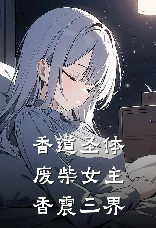 香道圣体：废柴女主香震三界