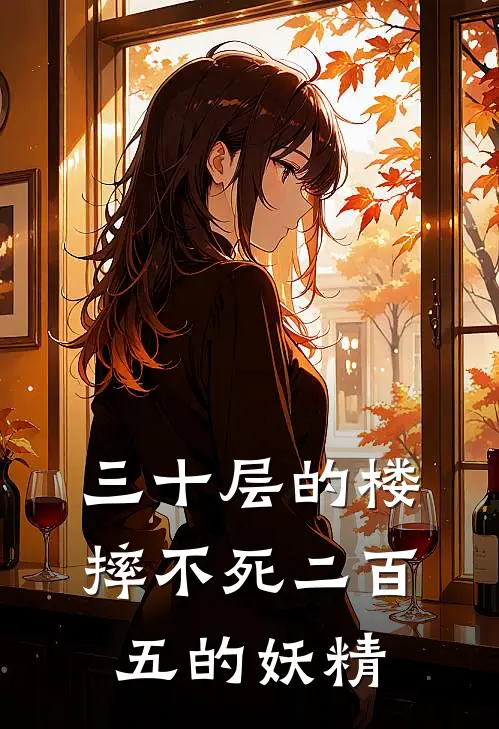 三十层的楼摔不死二百五的妖精