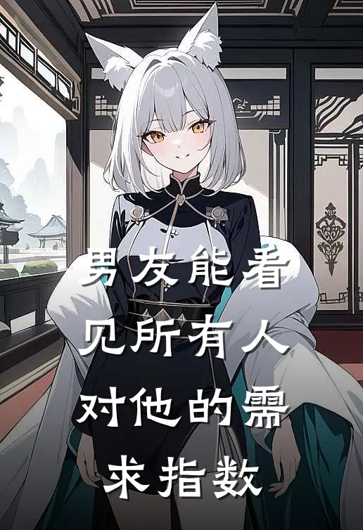 男友能看见所有人对他的需求指数