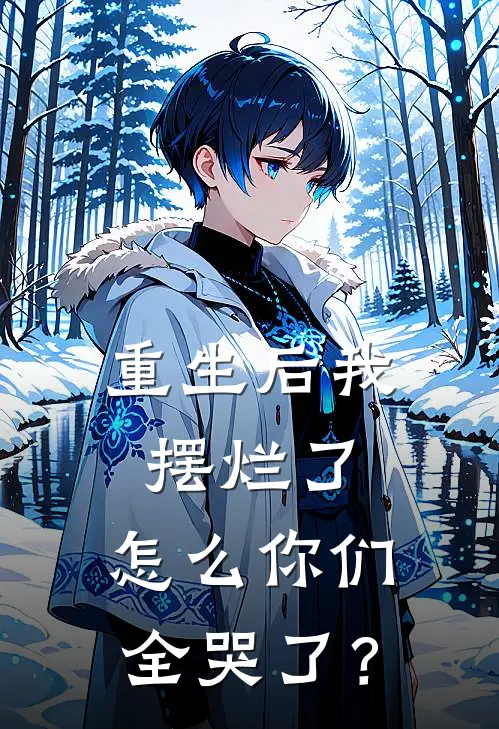 重生后我摆烂了，怎么你们全哭了？