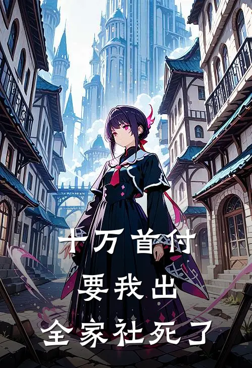 十万首付要我出，全家社死了