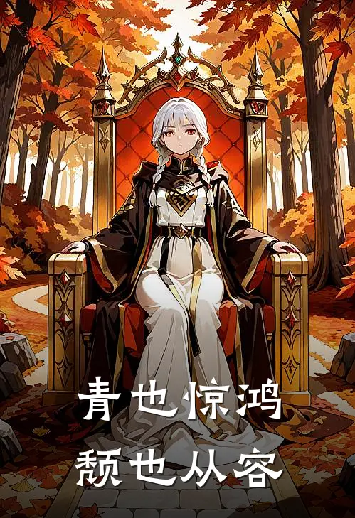 青也惊鸿，颓也从容