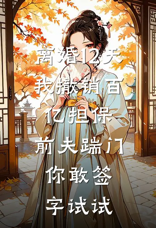 离婚12天，我撤销百亿担保，前夫踹门：你敢签字试试
