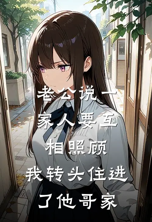 老公说一家人要互相照顾，我转头住进了他哥家