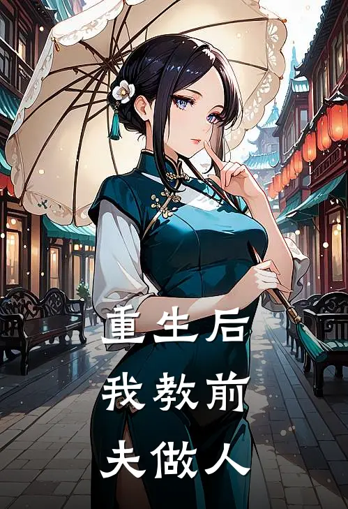 重生后，我教前夫做人