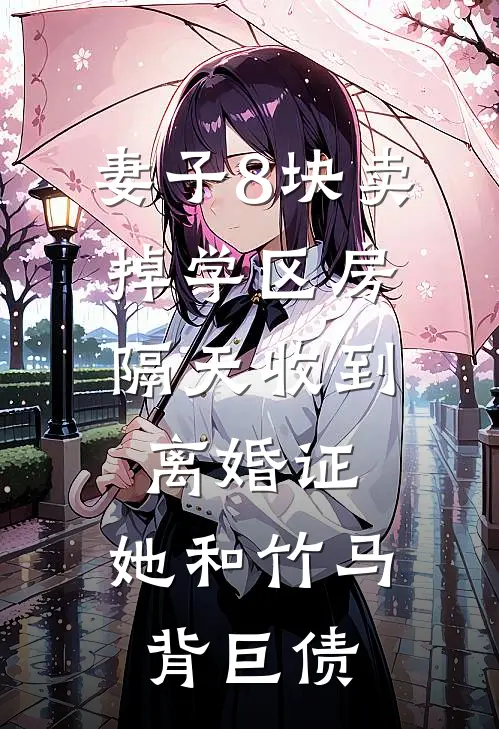 妻子8块卖掉学区房，隔天收到离婚证，她和竹马背巨债