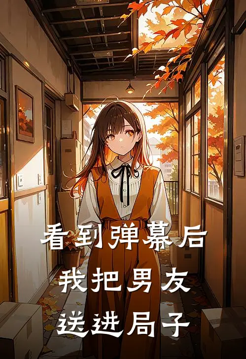 看到弹幕后，我把男友送进局子