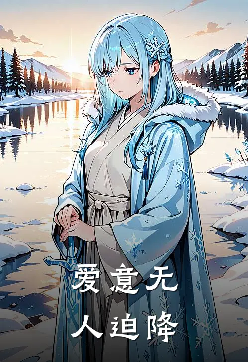 爱意无人迫降
