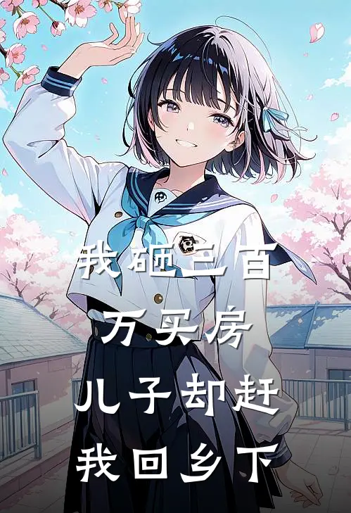 我砸三百万买房，儿子却赶我回乡下
