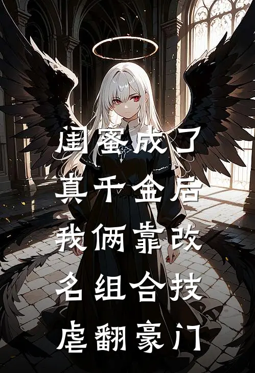 闺蜜成了真千金后，我俩靠改名组合技虐翻豪门