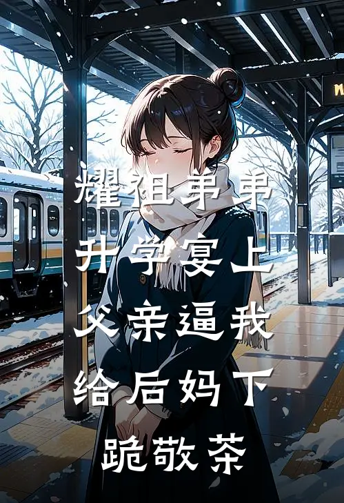 耀祖弟弟升学宴上，父亲逼我给后妈下跪敬茶