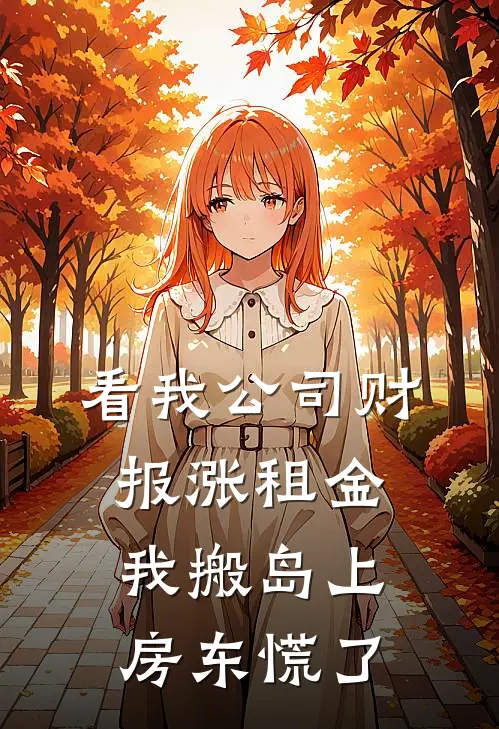看我公司财报涨租金，我搬岛上房东慌了