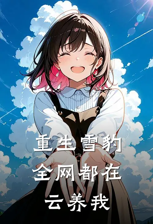 重生雪豹，全网都在云养我