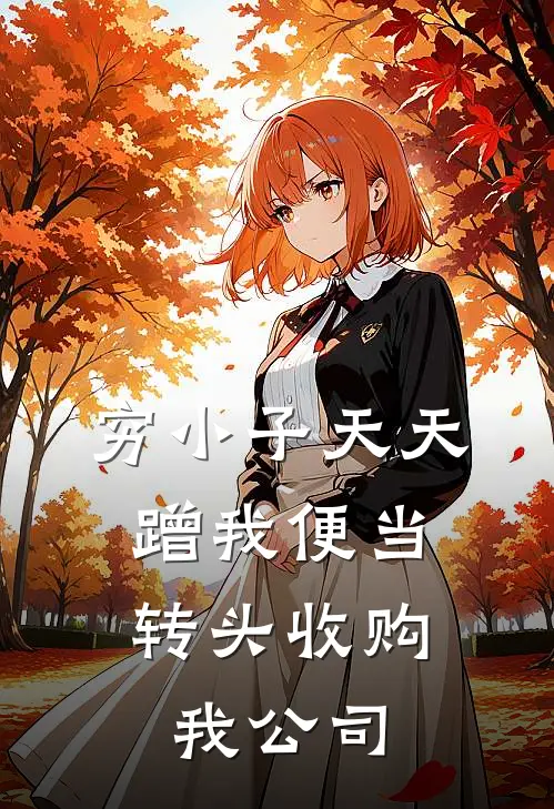 穷小子天天蹭我便当，转头收购我公司