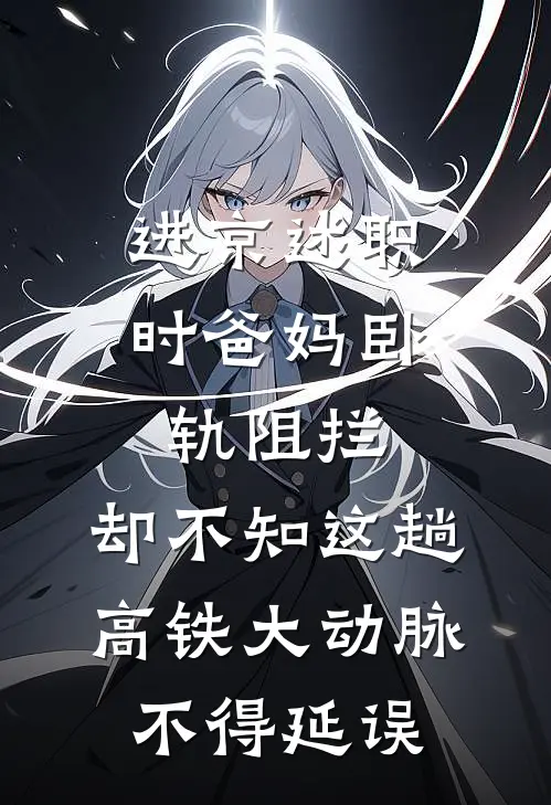 进京述职时爸妈卧轨阻拦，却不知这趟高铁大动脉不得延误