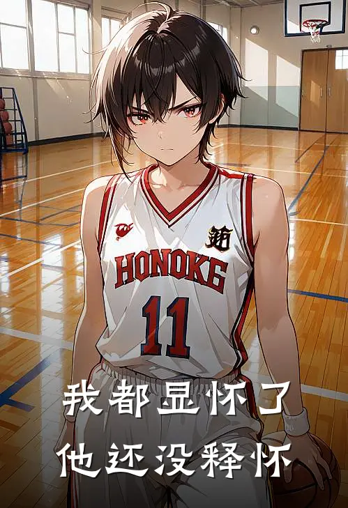 我都显怀了，他还没释怀