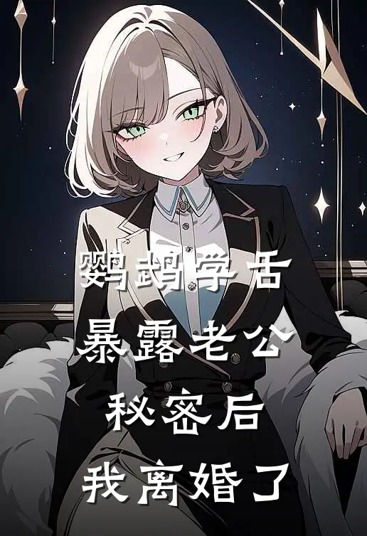 鹦鹉学舌暴露老公秘密后，我离婚了