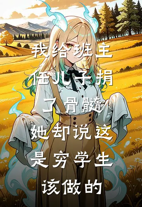 我给班主任儿子捐了骨髓，她却说这是穷学生该做的