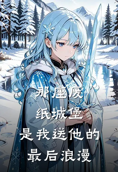 那座废纸城堡，是我送他的最后浪漫