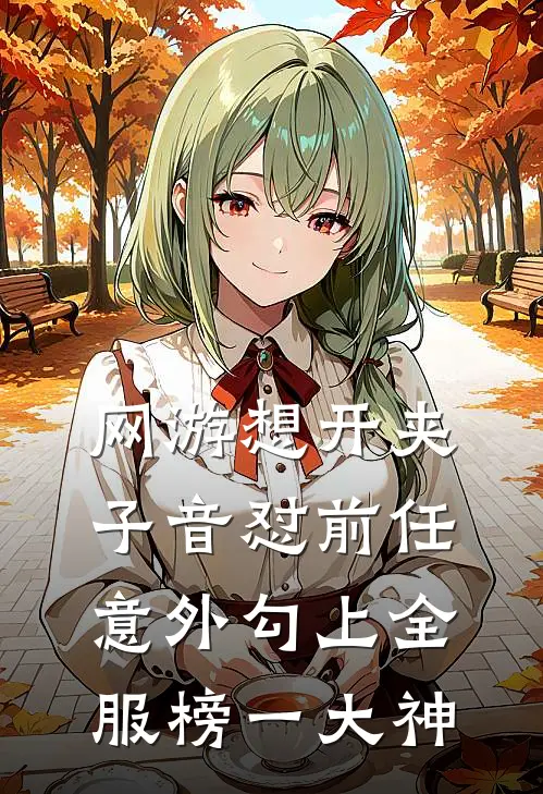 网游想开夹子音怼前任，意外勾上全服榜一大神