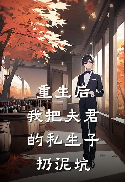 重生后，我把夫君的私生子扔泥坑